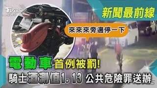 電動車首例被罰! 騎士酒測值1.13 公共危險罪送辦｜TVBS新聞