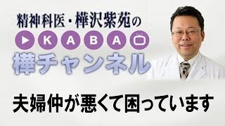 夫婦仲が悪くて困っています【精神科医・樺沢紫苑】