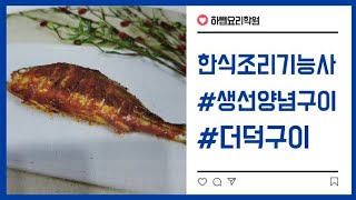 2020년도 한식 생선양념구이,더덕구이 실시간수업(하쌤의한식조리기능사)