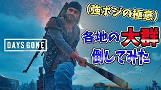 【デイズゴーン】強ポジ有り！各地の大群倒してみた！！【Days Gone】