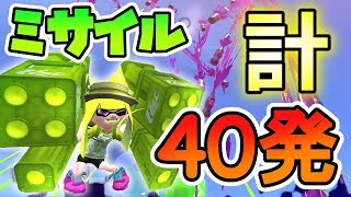 【遊び】強化されたマルチミサイル40発を１人に撃ちこんだったｗｗｗｗ【スプラトゥーン２】