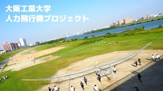 大阪工業大学人力飛行機プロジェクト 2022新歓PV