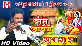 Ram Aayenge| राम आएंगे तो अंगना सजाऊंगी | Shubhanshu Jha | Jagrat Balaji Mahotsav Jalore 2023