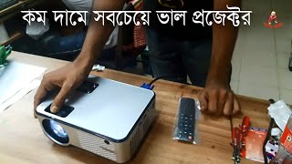 স্কুল কলেজ এবং বড় পর্দায় খেলা দেখতে কম দামে সবচেয়ে ভাল প্রজেক্টর