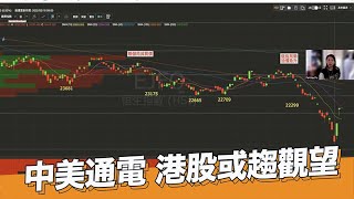 EJ Markets：中美通電  港股或趨觀望《市前焦點 18/3/2022》