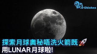 帶你到月球冒險!Astroreality月球模型