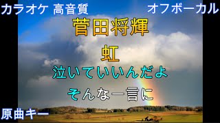 虹/菅田将暉【カラオケ/神再現率】原曲キー/オフボーカル【高音質/生演奏】