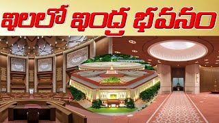 ఇలలో ఇంద్ర భవనం మన పార్లమెంట్ భవనం|PRIDE OF OUR PARLIAMENT BUILDING#trending#viral#daily#news#sengol