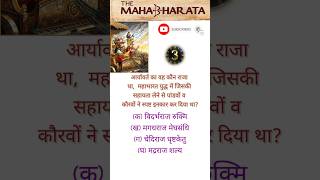 महाभारत || Mahabharat quiz || Mahabharat shorts || #mahabharat #mahabharatquiz #srikrishna #shorts