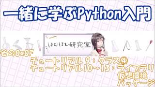 一緒に学ぶPython入門　その0x0F～チュートリアル9～13：クラス④・ライブラリ・仮想環境・パッケージ～