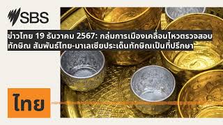 ข่าวไทย 19 ธันวาคม 2567: กลุ่มการเมืองเคลื่อนไหวตรวจสอบทักษิณ...