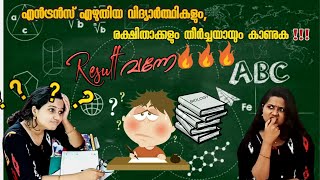 ENTRANCE  EXAM REACTION🔥🔥  | NEET 2020 result | എൻട്രൻസ് എഴുതിയ വിദ്യാർത്ഥികൾ തീർച്ചയായും കാണുക