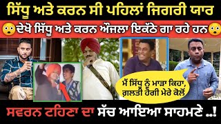 ਦੇਖੋ ਸਿੱਧੂ ਅਤੇ ਕਰਨ ਦੀ ਸਕੂਲ ਦੀ ਵੀਡੀਓ | Sidhu Moose Wala Vs Karan Aujla New Controversy | Sanju