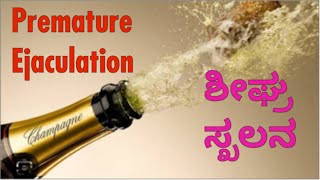 Premature Ejaculation causes \u0026 treatment. ಶೀಘ್ರ ಸ್ಖಲನ ಚಿಕಿತ್ಸೆ. Dr C Sharath Kumar , Sexologist.