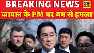 Breaking News Live : जापान के PM पर बम से हमला | Japan | Japan PM Kishida Attacked | Latest | Hindi