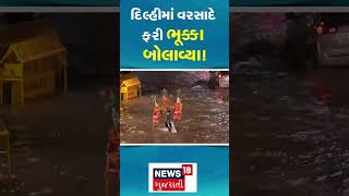 Delhi Rain | દિલ્હીમાં વરસાદે ફરી ભૂક્કા બોલાવ્યા! । Monsoon । Heavy Rain । News 18 Gujarati । N18S