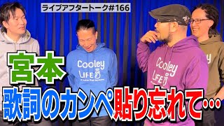 ライブアフタートーク#166「宮本歌詞のカンペ貼り忘れて…」23.01.30 / CASHBOXライブ後 / Cooley High Harmony