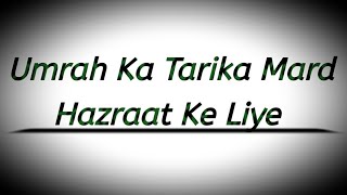 Umrah Ka Tarika Kya Hai | Mard Hazraat Ke Liye | @Sayyad Shah Turab Ul Haq Qadri |