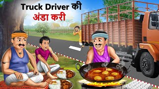 ट्रक ड्राइवर अंडा करी खाना | Truck Driver EGG Curry |  HIND KAHANIYA |  CARTOON |  KAHANI