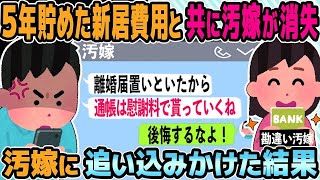 【2ch修羅場スレ】５年貯めた新居費用と共に汚嫁が間男と消失。汚嫁「離婚届置いといたから。通帳は慰謝料で貰っていくね」→慰謝料払うのお前だし、通帳は俺名義だし「後悔するなよ！」汚嫁に追い込み