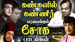 கண்களில் கண்ணீர் வரவைக்கும் சோக பாடல்கள் | 60s Sad Song | Tamil Old Sad Song | HD