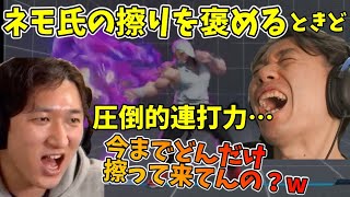 30年の訓練が培ったネモ氏の圧倒的連打力を褒めるときど「格闘ゲーム歴30年の…」【ときど】