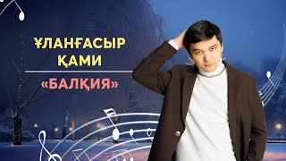 Ұланғасыр Қами – «Балқия» / ҒАЖАЙЫП ТҮН