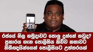 රජයේ නිල හමුදාවට පොලු දුන්නේ කවුද?ප්‍රහාරය ගැන පොලීසිය කිව්ව දේට නීතීඥයින්ගෙන්  කණ පැලෙන උත්තරයක්