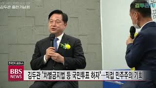 [BBS뉴스] 김두관 “차별금지법 등 국민투표 하자\