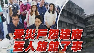 【大直民宅塌懶人包】受災戶怨建商 丟人旅館了事｜TVBS新聞 @TVBSNEWS02