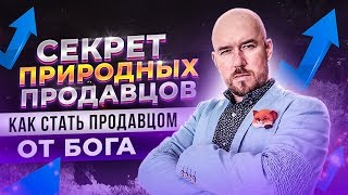 СЕКРЕТ ПРИРОДНЫХ ПРОДАВЦОВ | КАК СТАТЬ ПРОДАВЦОМ ОТ БОГА | ТРЕНИНГ СЕРГЕЙ ФИЛИППОВ