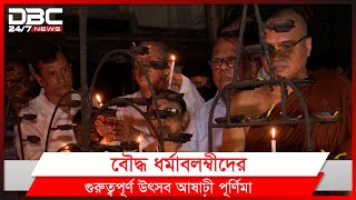 দেশজুড়ে আষাঢ়ী পূর্ণিমা উদযাপন করেছে বৌদ্ধ ধর্মাবলম্বীরা।