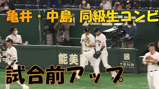 【亀井・中島   同級生コンビ】　亀井善行試合前アップ