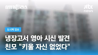 냉장고서 '생후 1일' 영아 시신 발견…친모 긴급체포 / JTBC 상암동 클라스