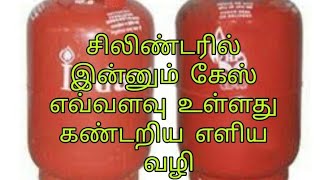 How to check Gas level using water? சிலிண்டரில் கேஸ் level கண்டறிய எளிய வழி/ @PYSelfSamayal