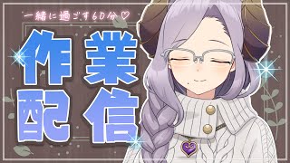 【作業】60分お姉さんを見つめる配信【西園寺メアリ / ハニスト】