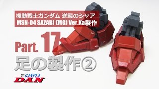 ガンプラ団：サザビー【MG】Ver Ka製作／17足2／逆襲のシャア