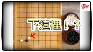 這步棋有多深！？【圍棋樂園】CC字幕