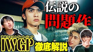 【IWGP】池袋で生まれ育った男と『池袋ウエストゲートパーク』を語り尽くす回｜ゲスト ジャガモンド斉藤