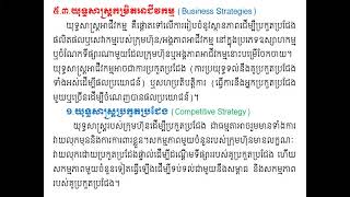 មេរៀនទី៥៖ ការបង្កើតយុទ្ធសាស្ត្រ  យុទ្ធសាស្ត្រសាជីវកម្ម យុទ្ធសាស្ត្រអាជីវកម្មនិងតាមមុខងារ Ep2