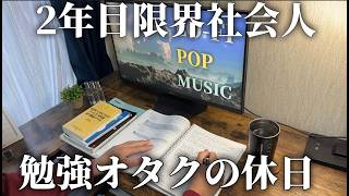 【勉強vlog】勉強オタクの休日勉強ルーティン/2年目社会人(24)📚✏️/TOEIC/vlog/勉強/ストイックルーティン/休日