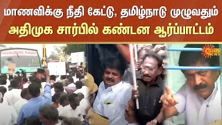 Anna University Case | ADMK Protest | C. V. Shanmugam | EPS | Vijaya Baskar | Sellur Raju | Sun News