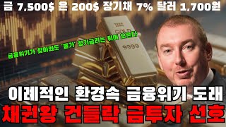 채권왕 건들락 금투자 달러확보 봤다!? 금융위기 대비 - (실물금,실물은,엔화,달러)