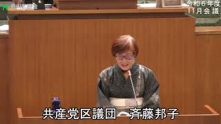 斉藤邦子議員（共産党）一般質問（令和6年度荒川区議会定例会・11月会議・令和6年11月28日）