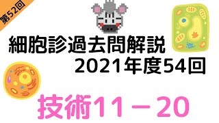 第52回 【過去問解説】2021年度第54回細胞診試験 技術11-20を解説！