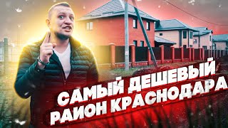 Квартиры и дома от 1 000 000 руб.🌅Самый ДЕШЕВЫЙ район Краснодара. Прикубанский район