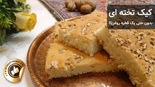 کیک تخته ای| با یک روش کاملا آسان| بدون استفاده از روغن| Cake without oil