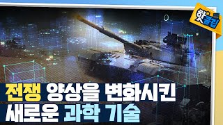 [핫클립] 과학 기술과 전쟁의 연관성 / YTN 사이언스