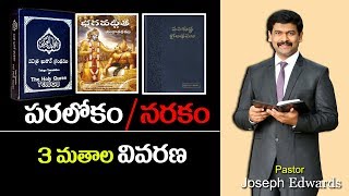 పరలోకం/ నరకం 3 మతాల వివరణ/Pastor Joseph Edwards Messages