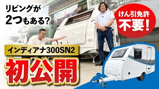 けん引免許不要のキャンピングトレーラーに新型登場【インディアナ・RV】